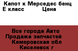 Капот к Мерседес бенц Е класс W-211 › Цена ­ 15 000 - Все города Авто » Продажа запчастей   . Кемеровская обл.,Киселевск г.